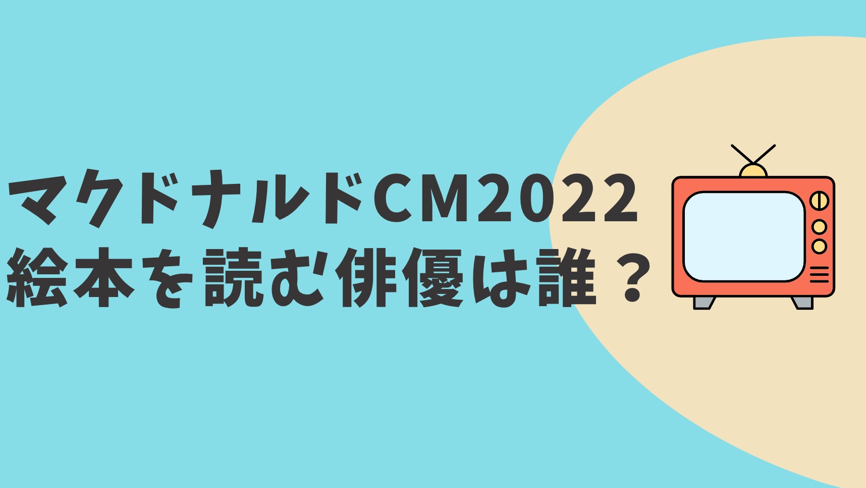 マクドナルドcm22に出演の俳優は誰 ハッピーセットすずめといす篇 Cmラボ